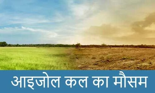 आइजोल में कल का मौसम