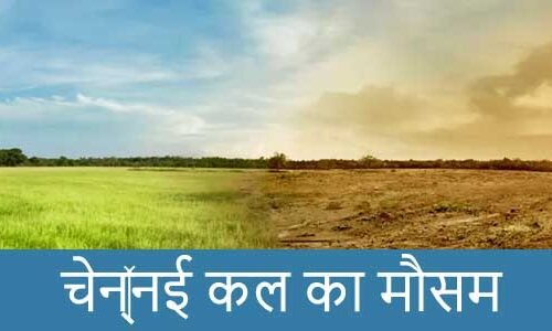 चेन्‍नई में कल का मौसम