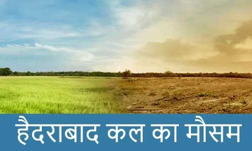 हैदराबाद में कल का मौसम