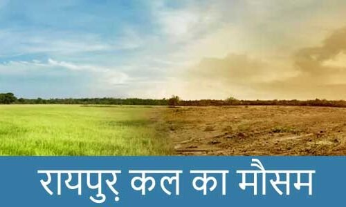 रायपुर में कल का मौसम