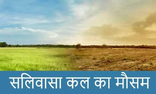 सिलवासा में कल का मौसम