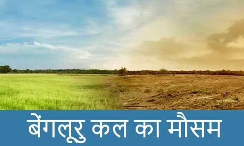 बेंगलूरु में कल का मौसम