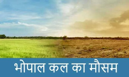 भोपाल में कल का मौसम