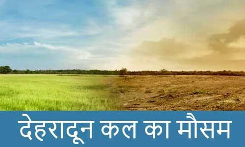 देहरादून में कल का मौसम