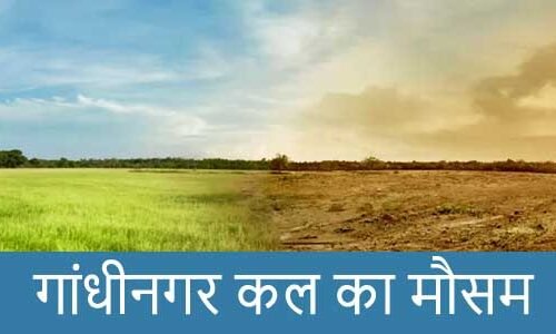 गांधीनगर में कल का मौसम