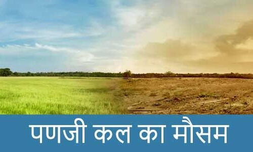 पणजी में कल का मौसम