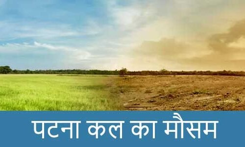 पटना में कल का मौसम