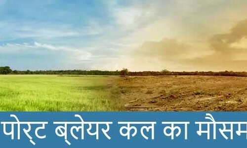 पोर्ट ब्लेयर में कल का मौसम