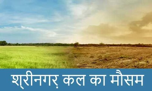 श्रीनगर में कल का मौसम