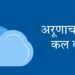 अरूणाचल प्रदेश में कल का मौसम