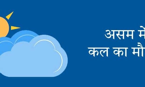 असम में कल का मौसम