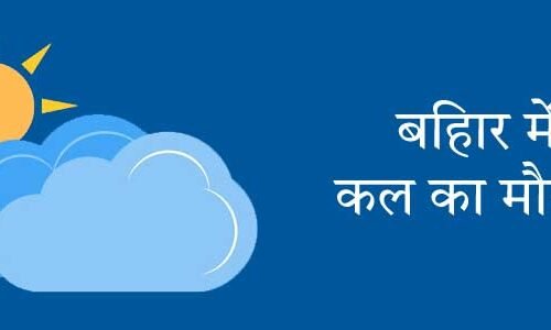 बिहार में कल का मौसम