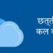 छत्तीसगढ़ में कल का मौसम