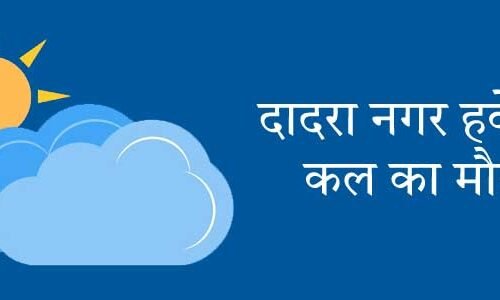 दादरा नगर हवेली में कल का मौसम
