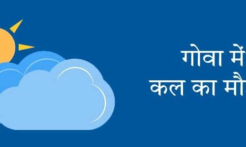 गोवा में कल का मौसम