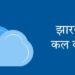 झारखंड में कल का मौसम