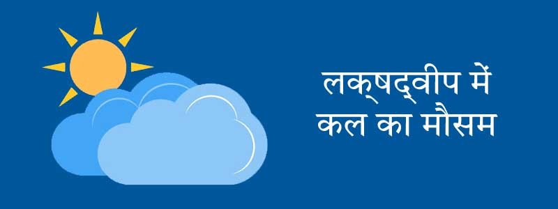 लक्षद्वीप में कल का मौसम