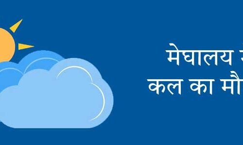 मेघालय में कल का मौसम