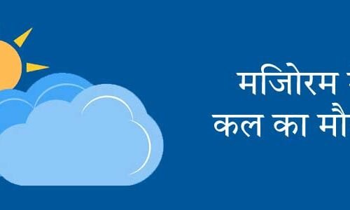 आइजोल में कल का मौसम