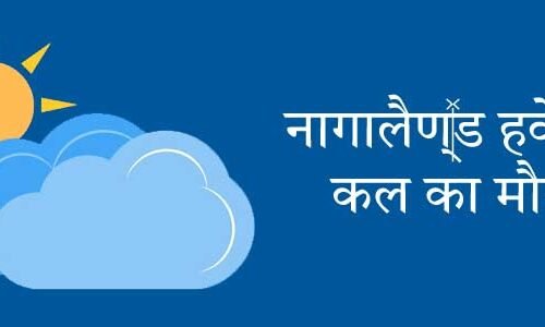 नागालैंड में कल का मौसम