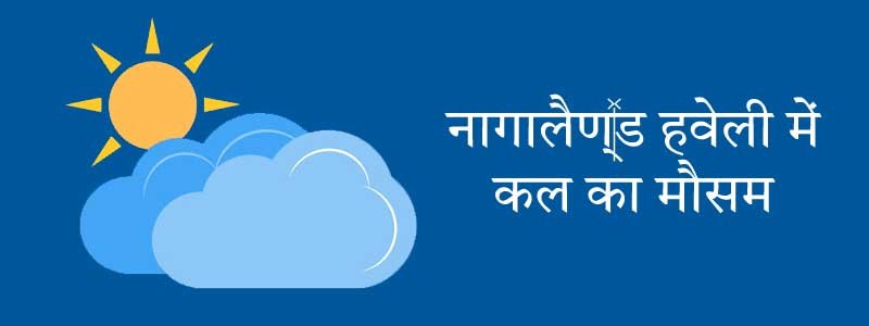 नागालैंड में कल का मौसम
