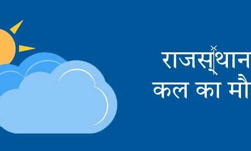 राजस्थान में कल का मौसम