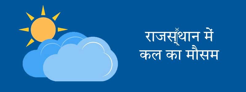 राजस्थान में कल का मौसम