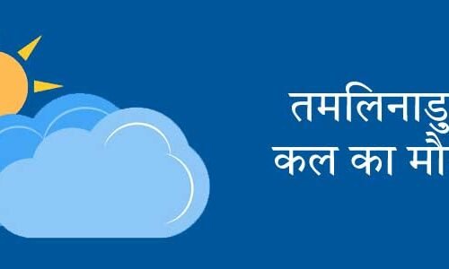 तमिलनाडु में कल का मौसम