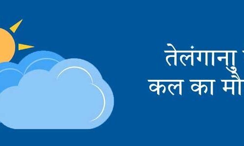 तेलंगाना में कल का मौसम