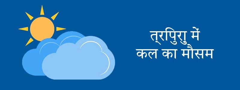 त्रिपुरा में कल का मौसम