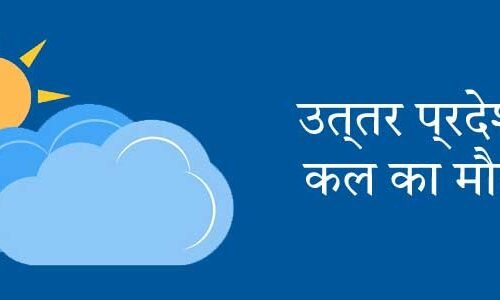 उत्तर प्रदेश में कल का मौसम