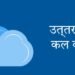 उत्तर प्रदेश में कल का मौसम