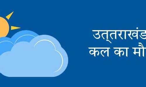उत्तराखंड में कल का मौसम
