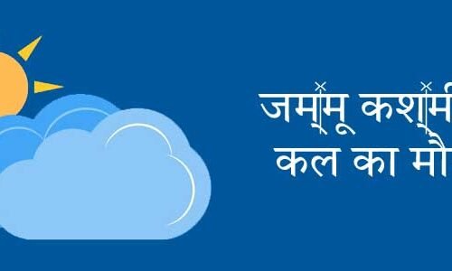 जम्मू कश्मीर में कल का मौसम