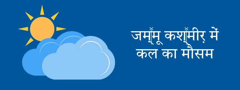जम्मू कश्मीर में कल का मौसम