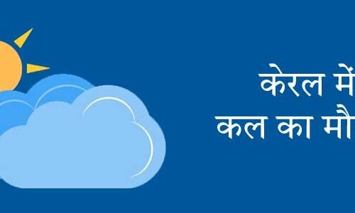 केरल में कल का मौसम