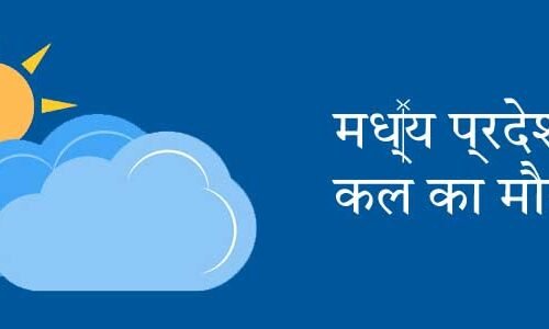 मध्य प्रदेश में कल का मौसम