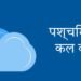पश्चिम बंगाल में कल का मौसम