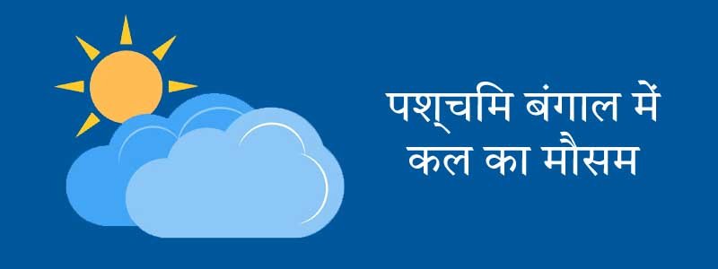 पश्चिम बंगाल में कल का मौसम